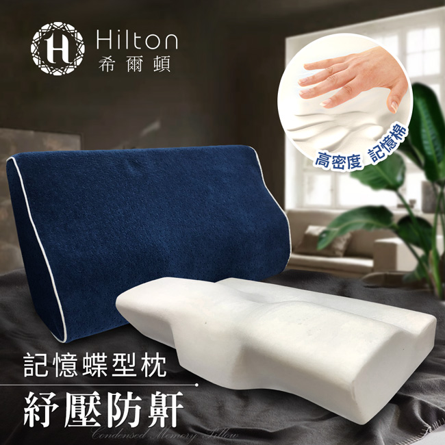希爾頓蝶型記憶枕+藍布套/單顆入      