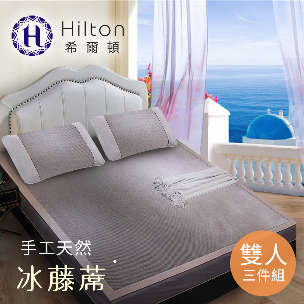 希爾頓淺紫色藤蓆150*180+2枕套45*70(雙人)          