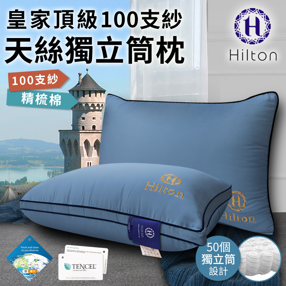 希爾頓100支紗頂級天絲獨立筒枕-淺藍色/單顆入