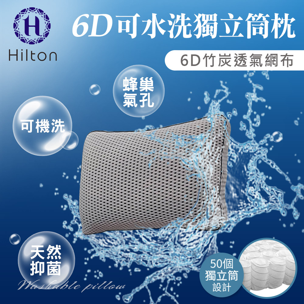 希爾頓6D可水洗獨立筒枕單顆入/淺灰白