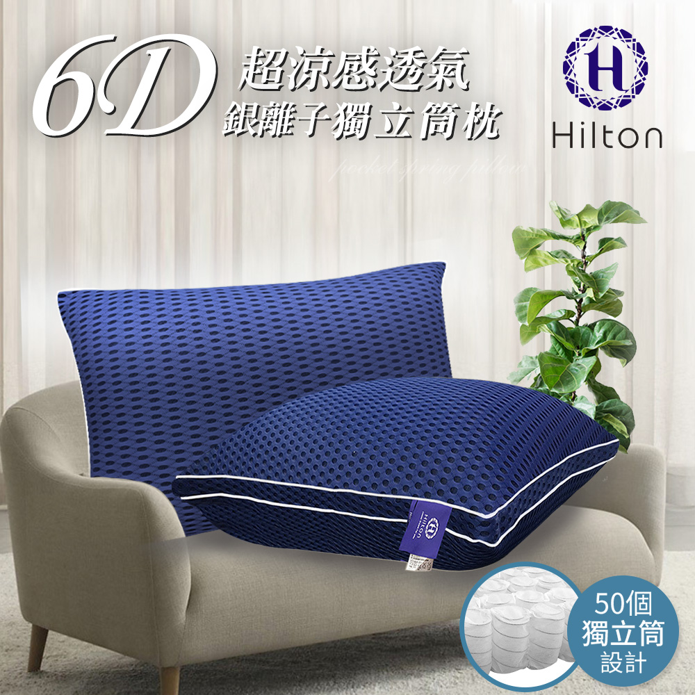 希爾頓透氣銀離子獨立筒枕單顆入/深藍
