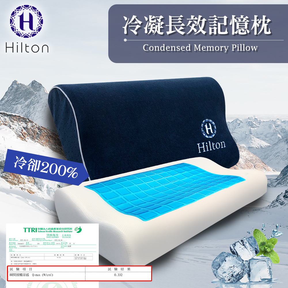 希爾頓人體工學冷凝記憶枕60*40/單顆入