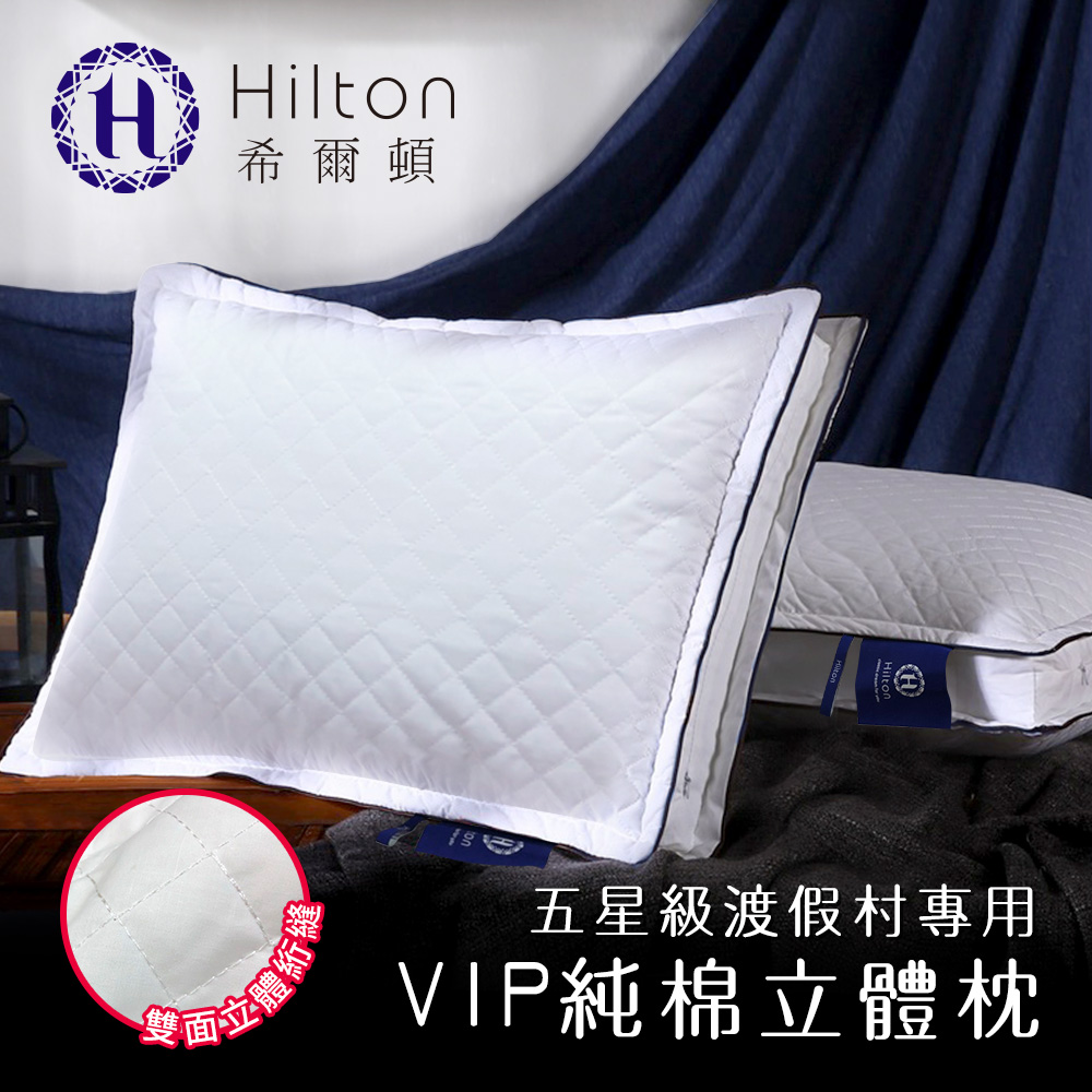 希爾頓菱格紋純棉立體枕白色70*43/單顆入     