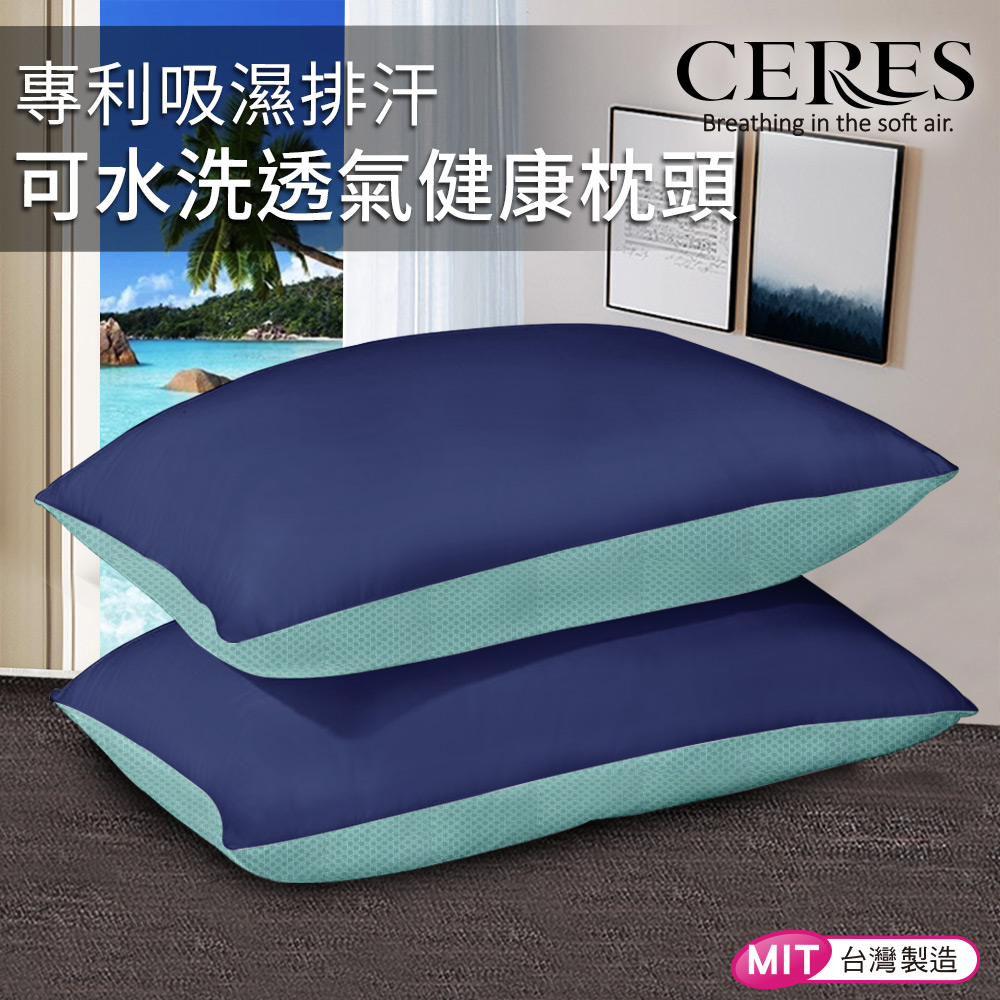 CERES 席瑞絲 透氣吸濕排汗枕(淺藍網+深藍布)/單顆入