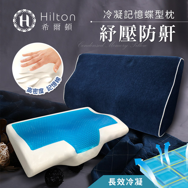 希爾頓蝶型冷凝記憶枕+藍布套/單顆入