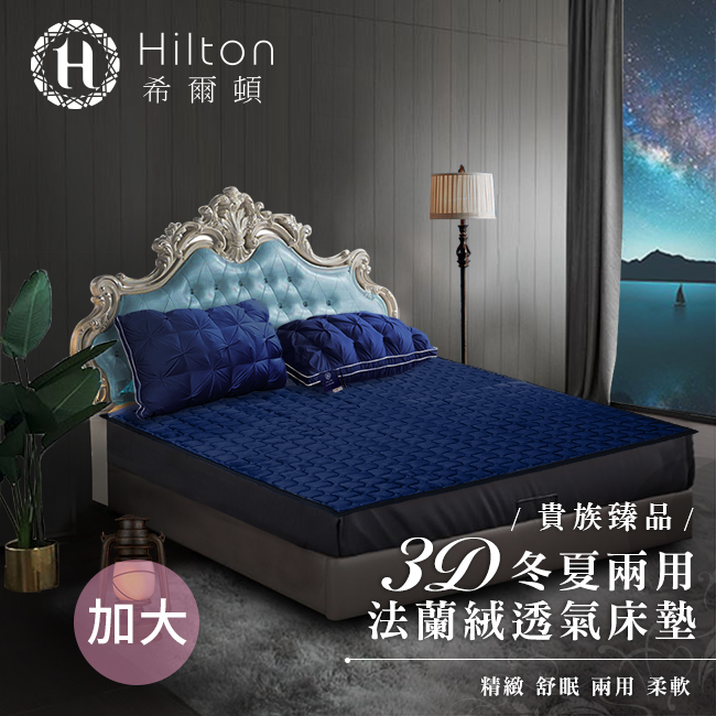【Hilton 希爾頓】克利爾古堡系列法蘭絨冬夏兩用透氣床墊/加大