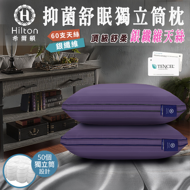 希爾頓天絲獨立筒枕紫色-單顆入
