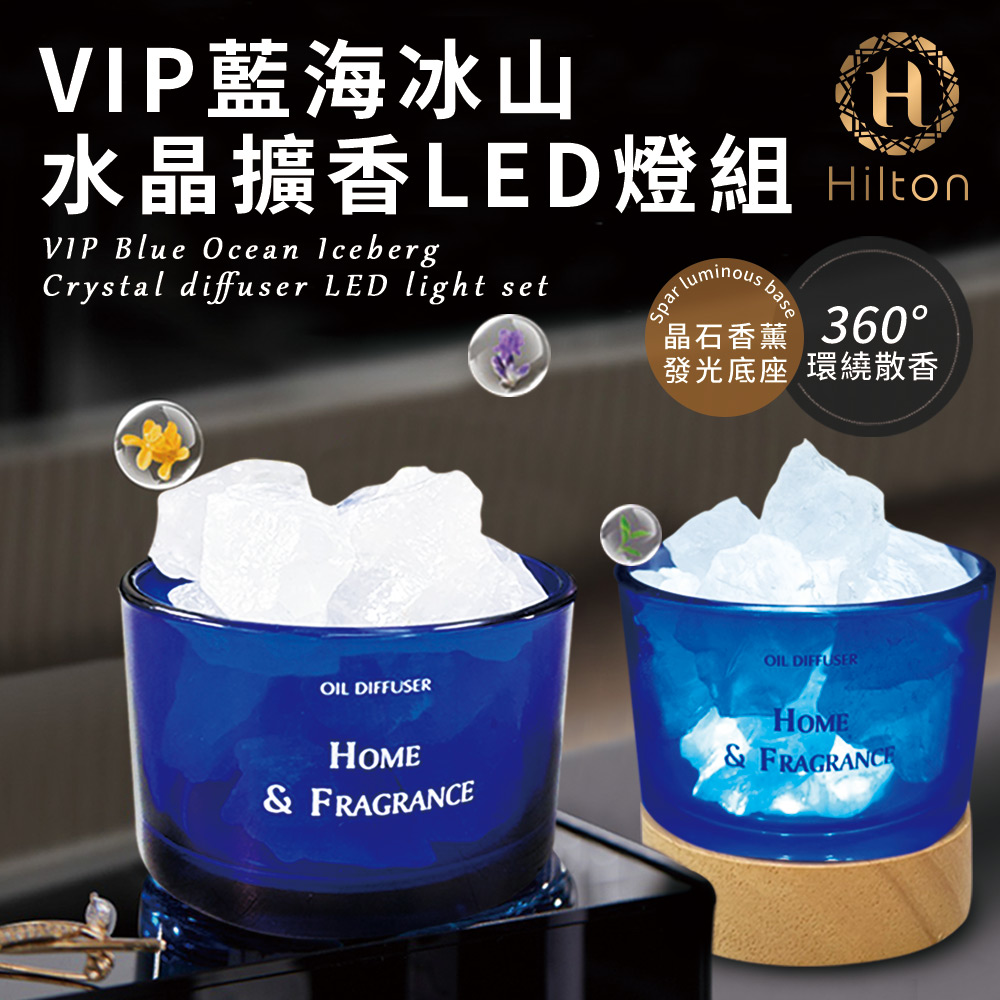 希爾頓VIP藍海冰山水晶擴香LED燈組