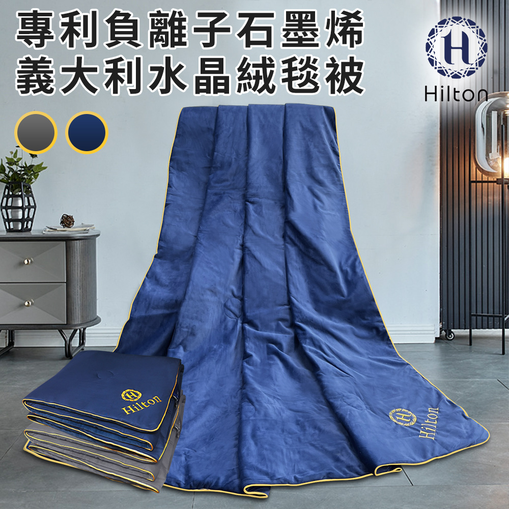 希爾頓專利負離子石墨烯義大利水晶絨毯被 2.2KG/藍色