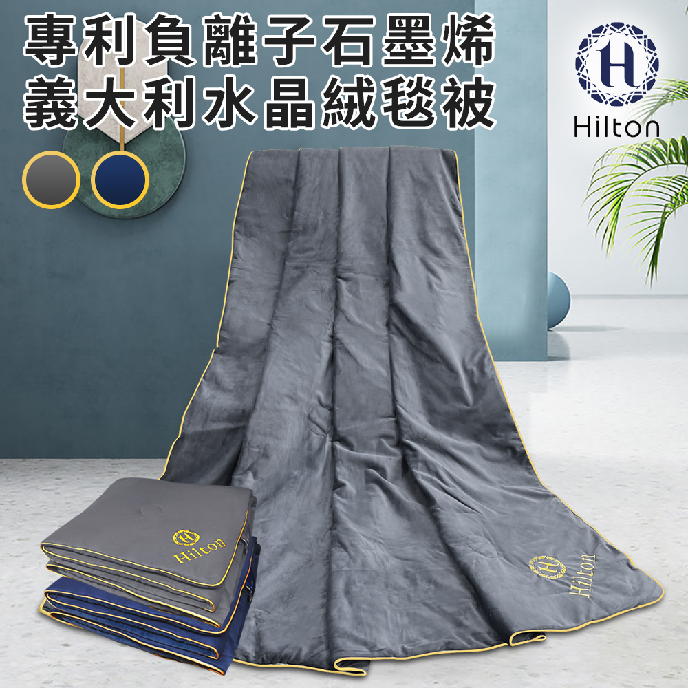 希爾頓專利負離子石墨烯義大利水晶絨毯被 2.2KG/灰色